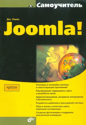 Дэн Рамел - Самоучитель Joomla! обложка книги