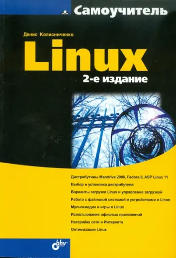 Денис Колисниченко - Самоучитель Linux обложка книги