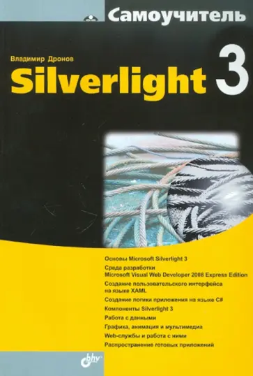 Владимир Дронов - Самоучитель Silverlight 3 Владимир Дронов - Самоучитель Silverlight 3 обложка книги