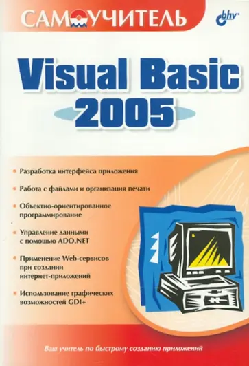Степанов, Карпов - Самоучитель Visual Basic 2005 обложка книги