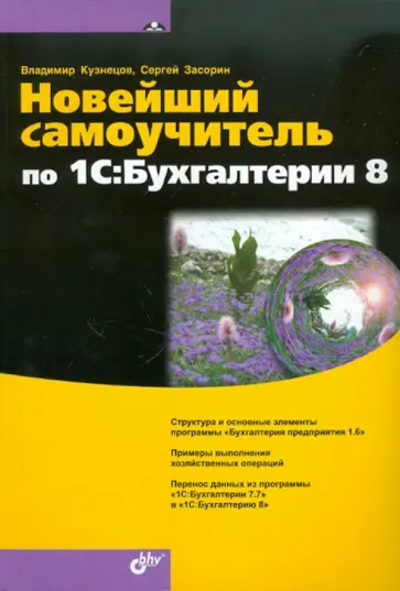 Кузнецов, Засорин - Новейший самоучитель по 1C: Бухгалтерии 8 Кузнецов, Засорин - Новейший самоучитель по 1C: Бухгалтерии 8 обложка книги