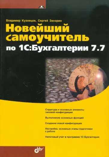 Кузнецов, Засорин - Новейший самоучитель по 1С: Бухгалтерии 7.7 Кузнецов, Засорин - Новейший самоучитель по 1С: Бухгалтерии 7.7 обложка книги