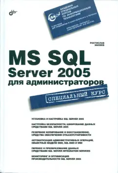 Книга: MS SQL Server 2005 для администраторов - Ростислав Михеев ...