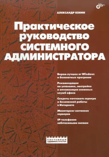 Александр Кенин - Практическое руководство системного администратора Александр Кенин - Практическое руководство системного администратора обложка книги