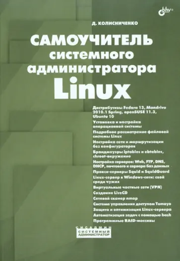 Денис Колисниченко - Самоучитель системного администратора Linux Денис Колисниченко - Самоучитель системного администратора Linux обложка книги