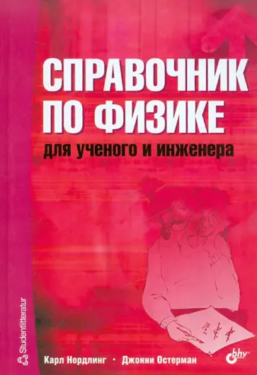 Нордлинг, Остерман - Справочник по физике для учёного и инженера обложка книги