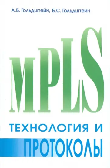 Гольдштейн, Гольдштейн - Технология и протоколы MPLS обложка книги
