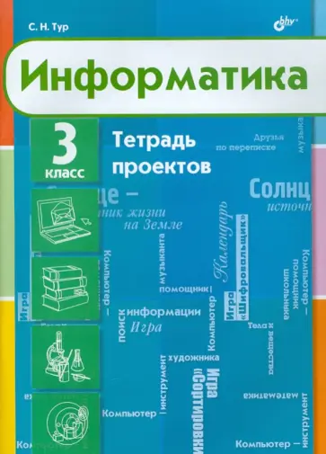 Светлана Тур - Информатика. 3 класс. Тетрадь проектов Светлана Тур - Информатика. 3 класс. Тетрадь проектов обложка книги