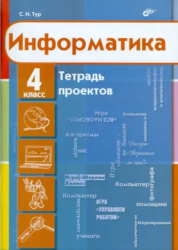 Светлана Тур - Информатика. 4 класс. Тетрадь проектов Светлана Тур - Информатика. 4 класс. Тетрадь проектов обложка книги