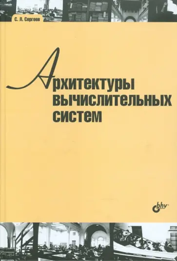 Сергей Сергеев - Архитектуры вычислительных систем Сергей Сергеев - Архитектуры вычислительных систем обложка книги