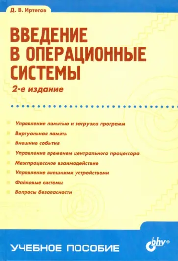 Дмитрий Иртегов - Введение в операционные системы Дмитрий Иртегов - Введение в операционные системы обложка книги
