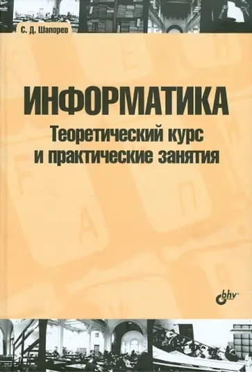 Сергей Шапорев - Информатика. Теоретический курс и практические занятия обложка книги