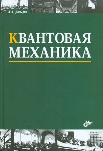 Александр Давыдов - Квантовая механика. Учебное пособие Александр Давыдов - Квантовая механика. Учебное пособие обложка книги