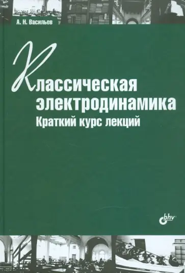 Александр Васильев - Классическая электродинамика. Краткий курс лекций Александр Васильев - Классическая электродинамика. Краткий курс лекций обложка книги