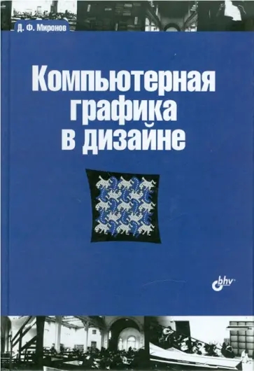 Дмитрий Миронов - Компьютерная графика в дизайне Дмитрий Миронов - Компьютерная графика в дизайне обложка книги
