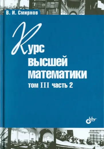Владимир Смирнов - Курс высшей математики. Том III. Часть 2 обложка книги