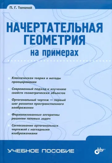 Павел Талалай - Начертательная геометрия на примерах Павел Талалай - Начертательная геометрия на примерах обложка книги