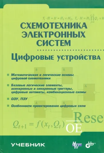 Виктор Бойко - Схемотехника электронных систем. Цифровые устройства Виктор Бойко - Схемотехника электронных систем. Цифровые устройства обложка книги