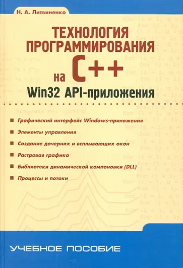 Николай Литвиненко - Технология программирования на С++. Win32 API-приложения обложка книги