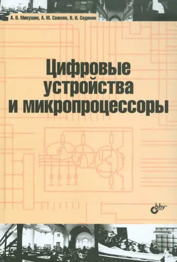 Микушин, Сажнев - Цифровые устройства и микропроцессоры обложка книги