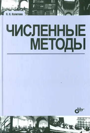 Николай Калиткин - Численные методы Николай Калиткин - Численные методы обложка книги