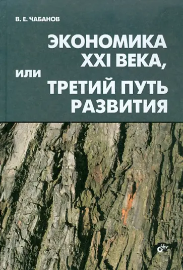 В. Чебанов - Экономика XXI века, или Третий путь развития обложка книги