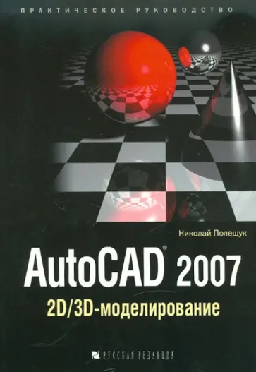Николай Полещук - AutoCAD 2007: 2D/3D-моделирование обложка книги