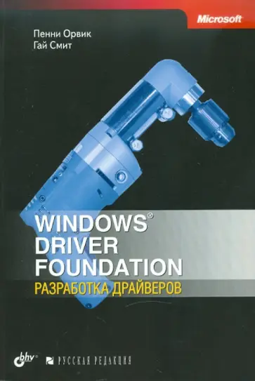 Орвик, Смит - Windows Driver Foundation: разработка драйверов Орвик, Смит - Windows Driver Foundation: разработка драйверов обложка книги