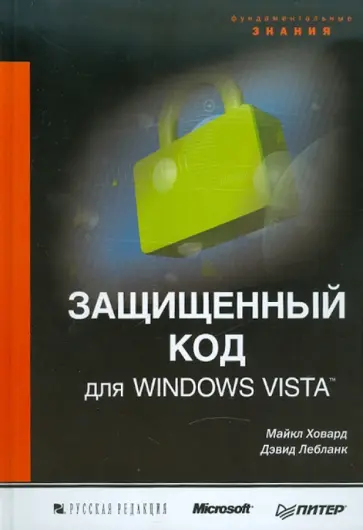 Ховард, Лебланк - Защищенный код для Windows Vista обложка книги