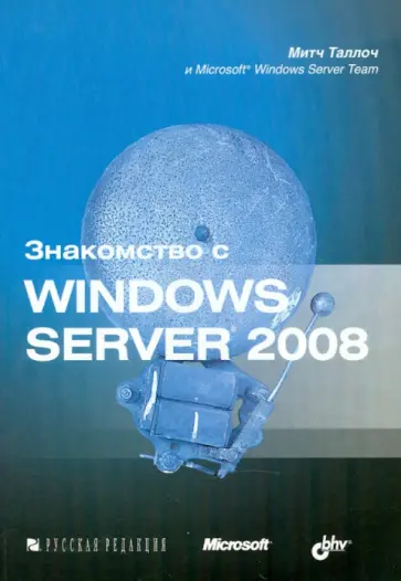 Таллоч Митч - Знакомство с Windows Server 2008 обложка книги