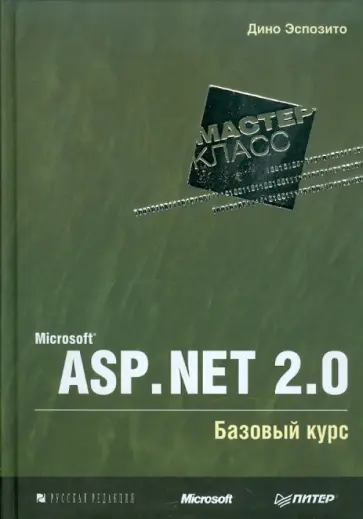 Дино Эспозито - Microsoft ASP.NET 2.0. Базовый курс. Мастер-класс обложка книги