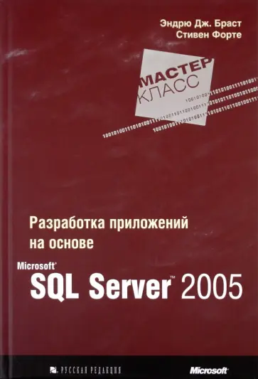 Браст, Форте - Разработка приложений на основе Microsoft SQL Server 2005. Мастер-класс обложка книги