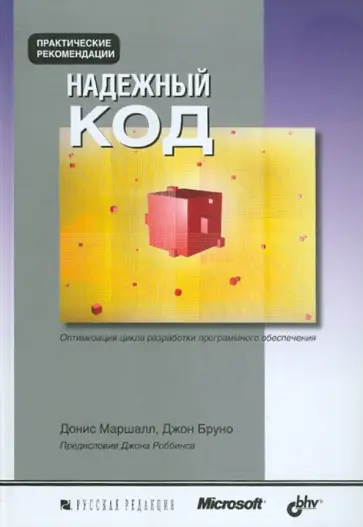 Маршалл, Бруно - Надежный код обложка книги