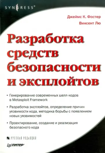 Фостер, Лю - Разработка средств безопасности и эксплойтов обложка книги
