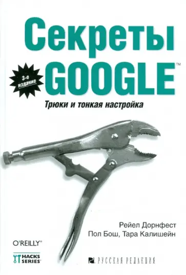 Рейел, Пол - Секреты Google. Трюки и тонкая настройка обложка книги