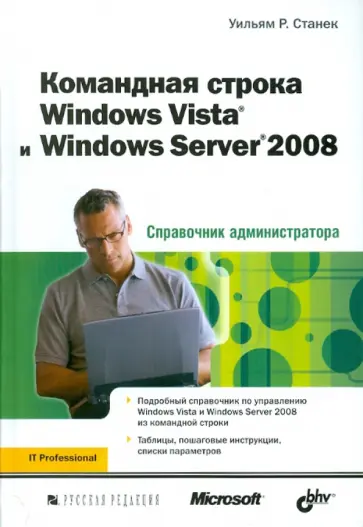 Уильям Станек - Командная строка Windows Vista и Windows Server 2008. Справочник администратора обложка книги