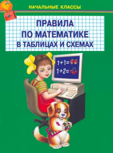Правила по математике в таблицах и схемах. 1-4 классы обложка книги