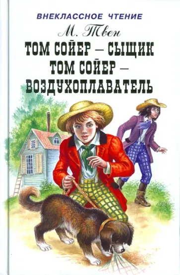 Марк Твен - Том Сойер - сыщик. Том Сойер - воздухоплаватель Марк Твен - Том Сойер - сыщик. Том Сойер - воздухоплаватель обложка книги