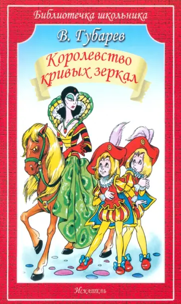 Виталий Губарев - Королевство кривых зеркал обложка книги