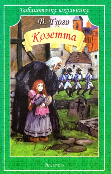 Виктор Гюго - Козетта обложка книги