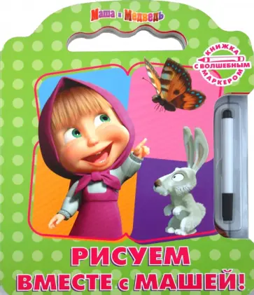 Рисуем вместе с Машей! Книжка с волшебным маркером обложка книги