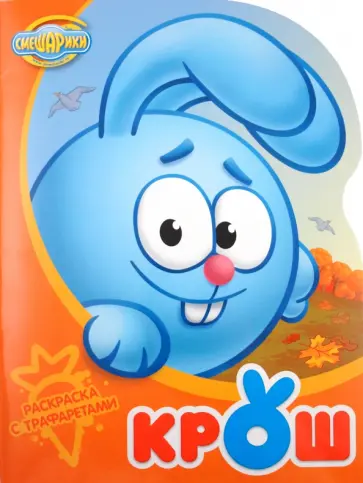 Крош. Раскраска с трафаретами №1 обложка книги