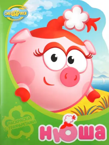 Нюша. Раскраска с трафаретами №2 обложка книги