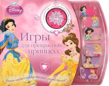 Принцессы. Игры для прекрасных принцесс. Книга с электронной игрой Принцессы. Игры для прекрасных принцесс. Книга с электронной игрой обложка книги