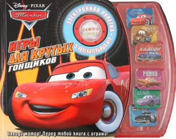 Тачки. Игры для крутых гонщиков. Книга с электронной игрой Тачки. Игры для крутых гонщиков. Книга с электронной игрой обложка книги