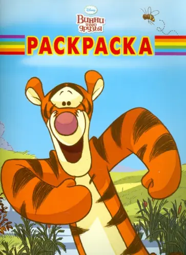 Волшебная раскраска "Винни и его друзья" (№ 10139) обложка книги