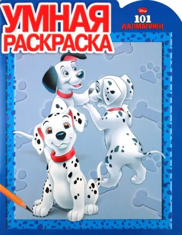 Умная раскраска "101 далматинец" (№ 10105) обложка книги