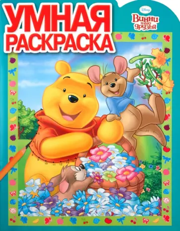 Умная раскраска "Винни и его друзья" (№ 1093) обложка книги