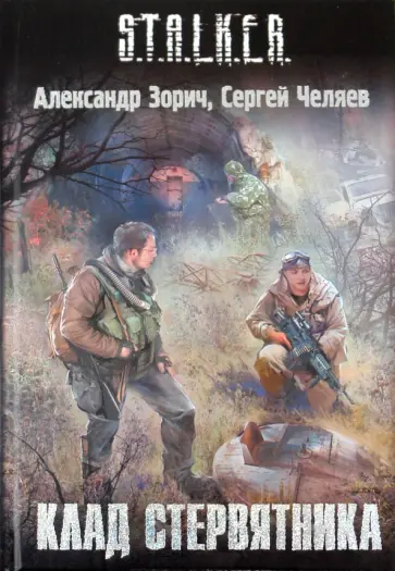 Зорич, Челяев - Клад Стервятника Зорич, Челяев - Клад Стервятника обложка книги