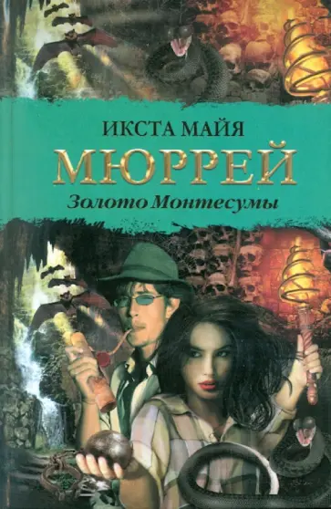 Икста Мюррей - Золото Монтесумы обложка книги